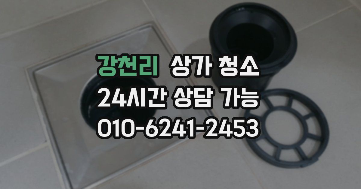 강천리 상가 청소