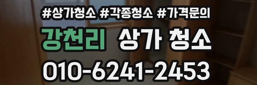 강천리 상가 청소