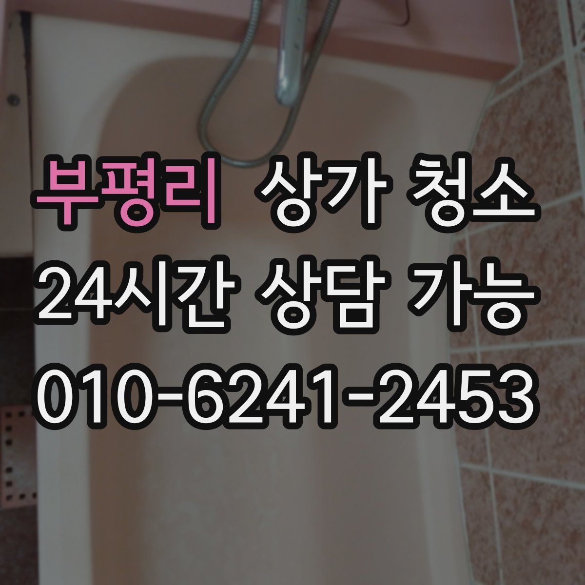 부평리 상가 청소