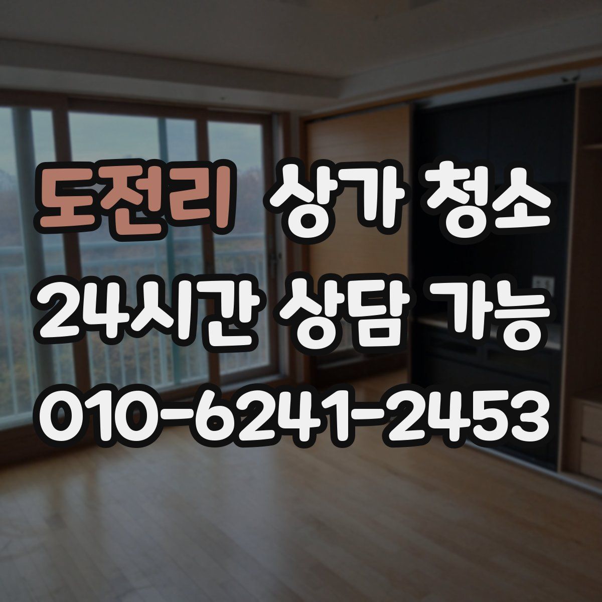 도전리 상가 청소
