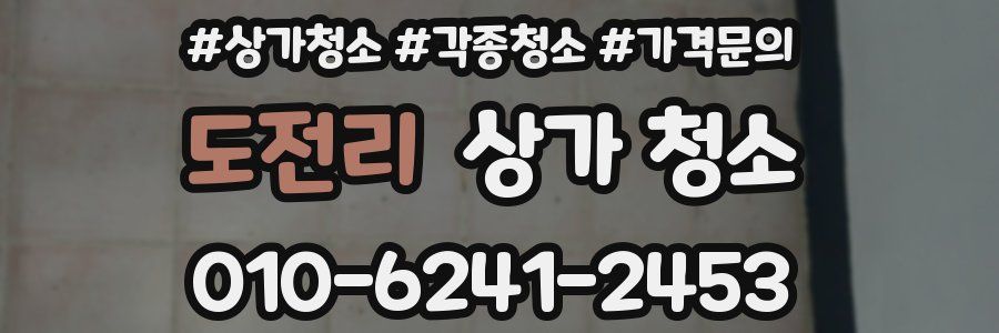 도전리 상가 청소