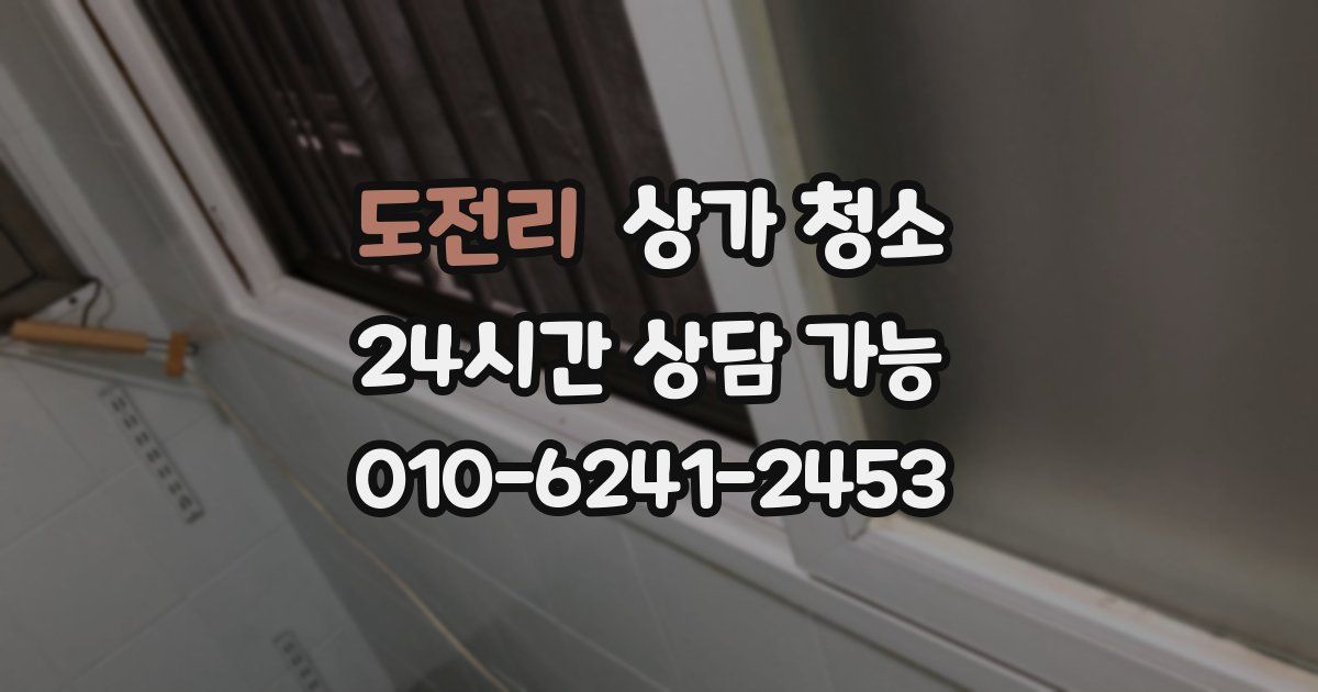 도전리 상가 청소