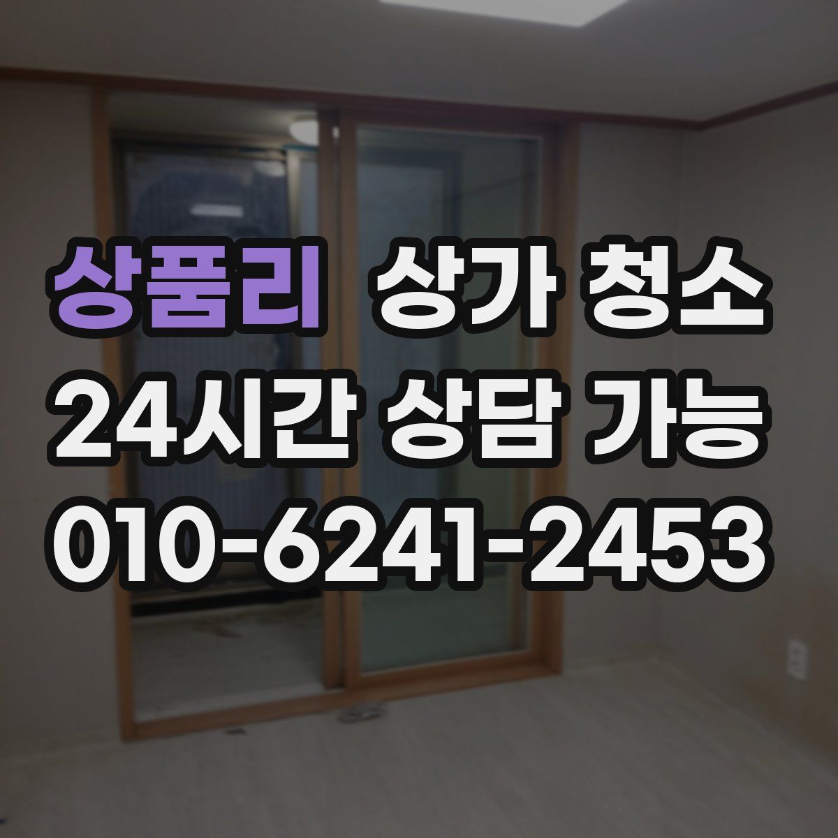 상품리 상가 청소