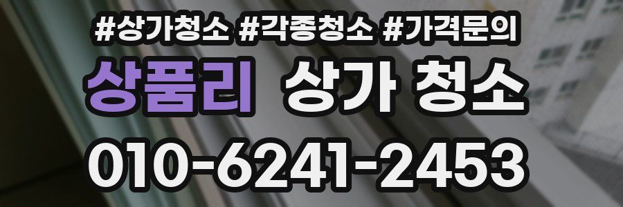 상품리 상가 청소