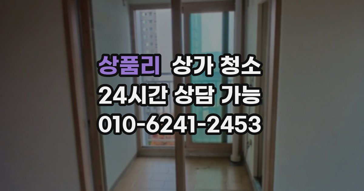 상품리 상가 청소