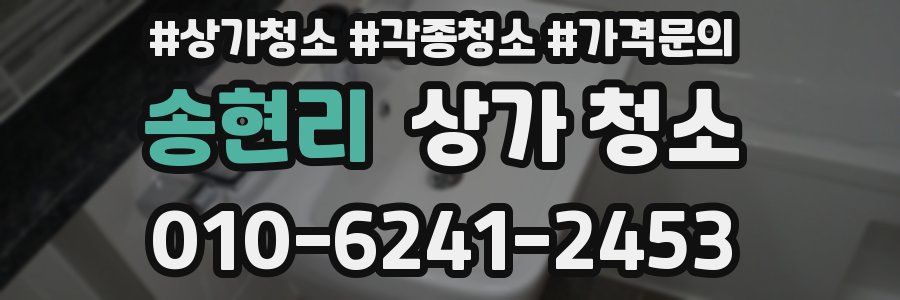 송현리 상가 청소