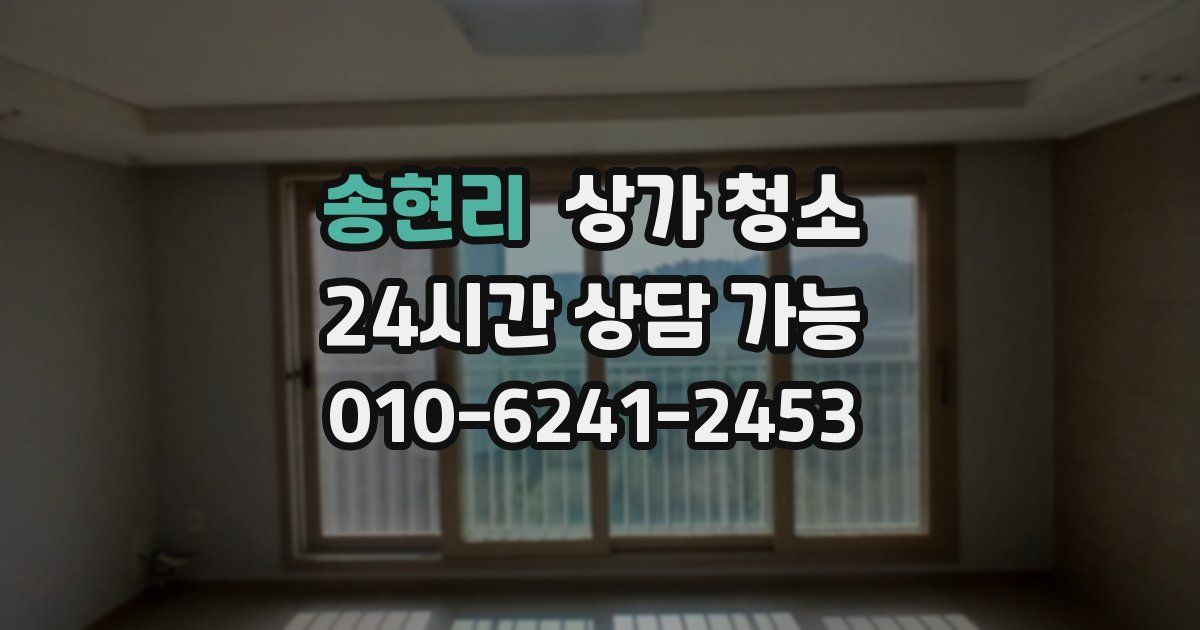 송현리 상가 청소