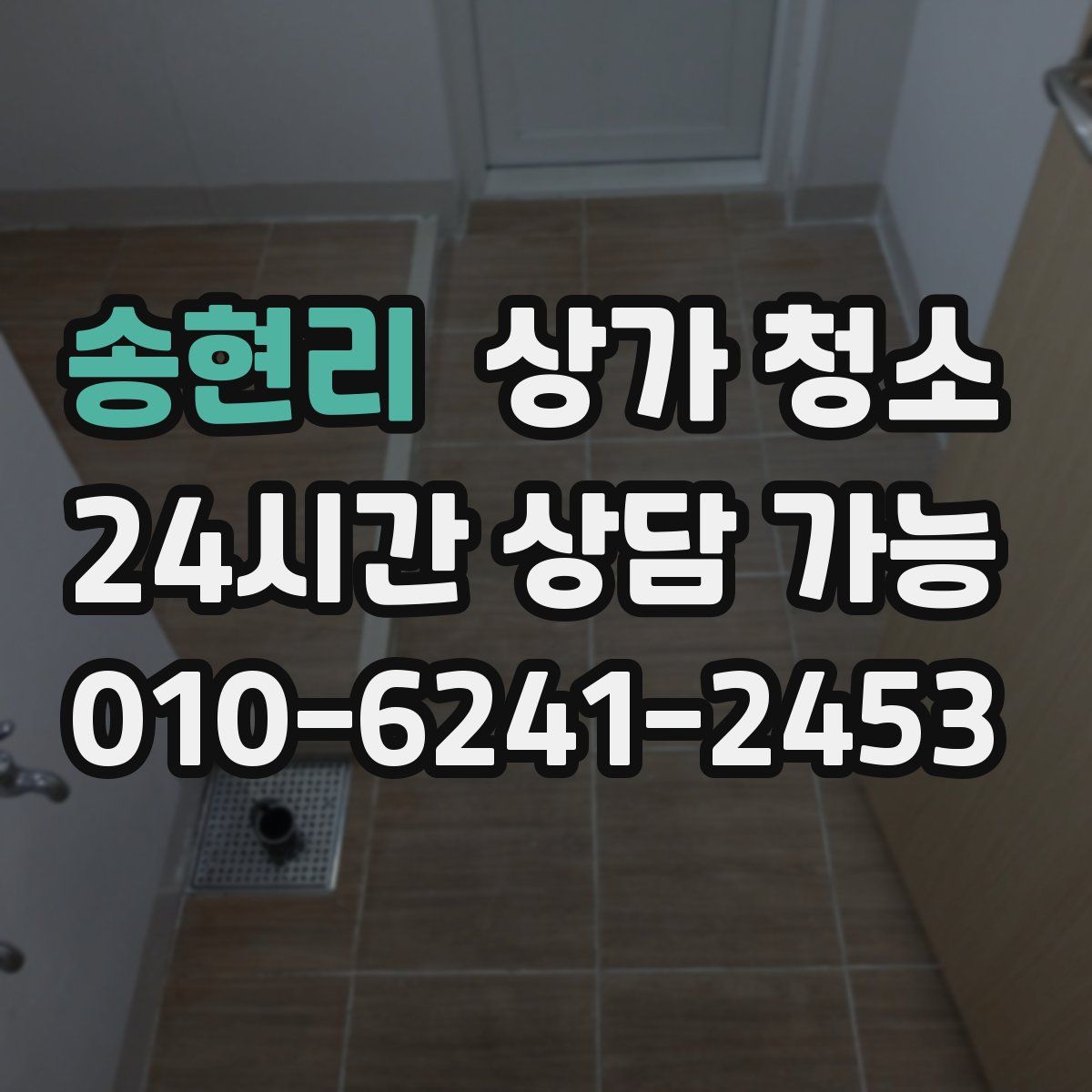 송현리 상가 청소