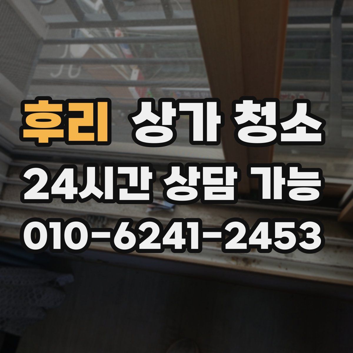 후리 상가 청소