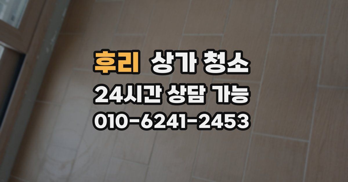 후리 상가 청소