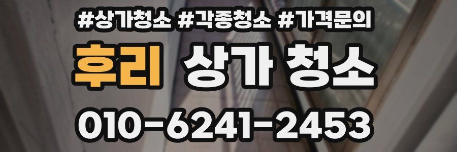 후리 상가 청소