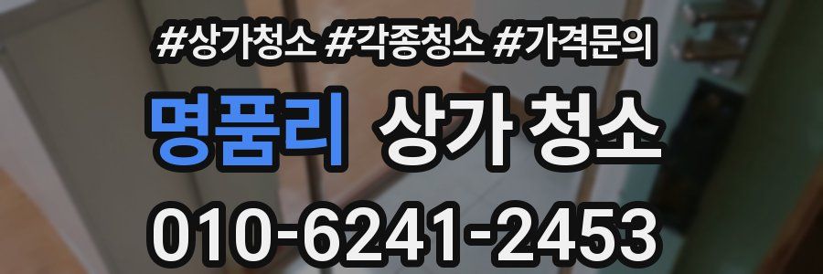 명품리 상가 청소