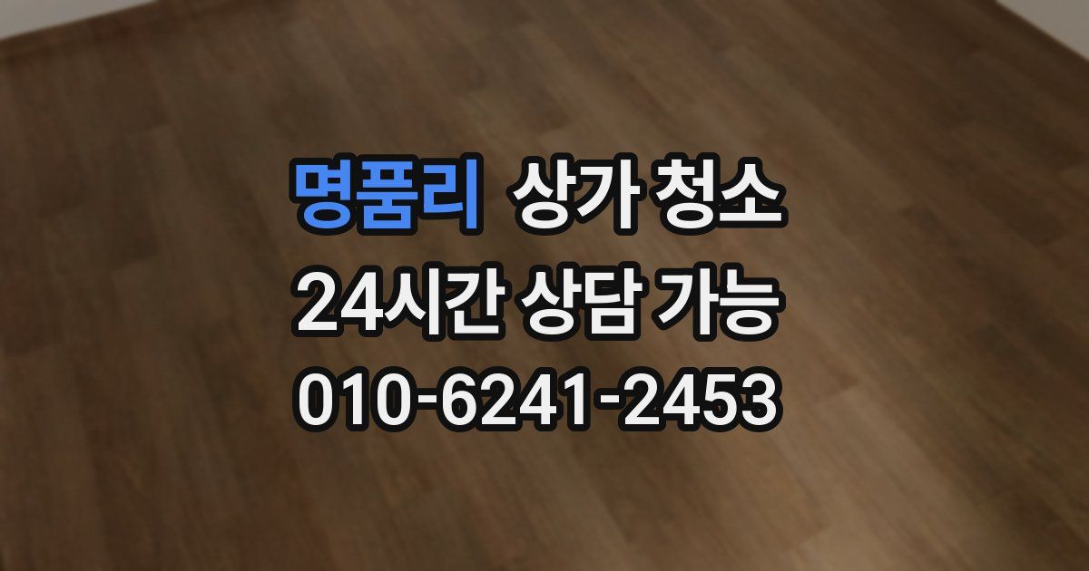 명품리 상가 청소