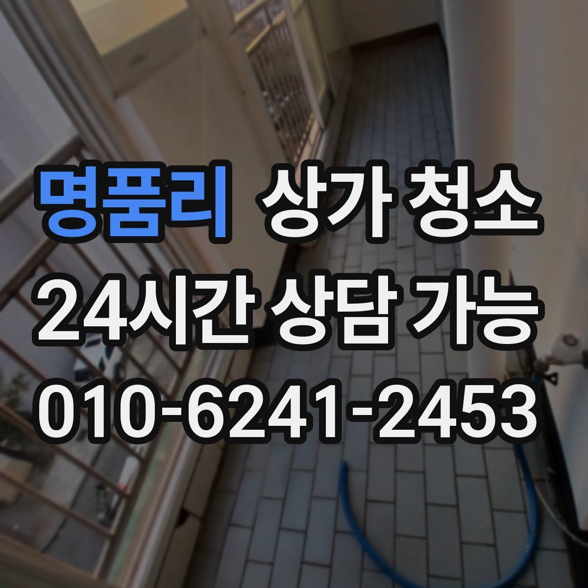 명품리 상가 청소