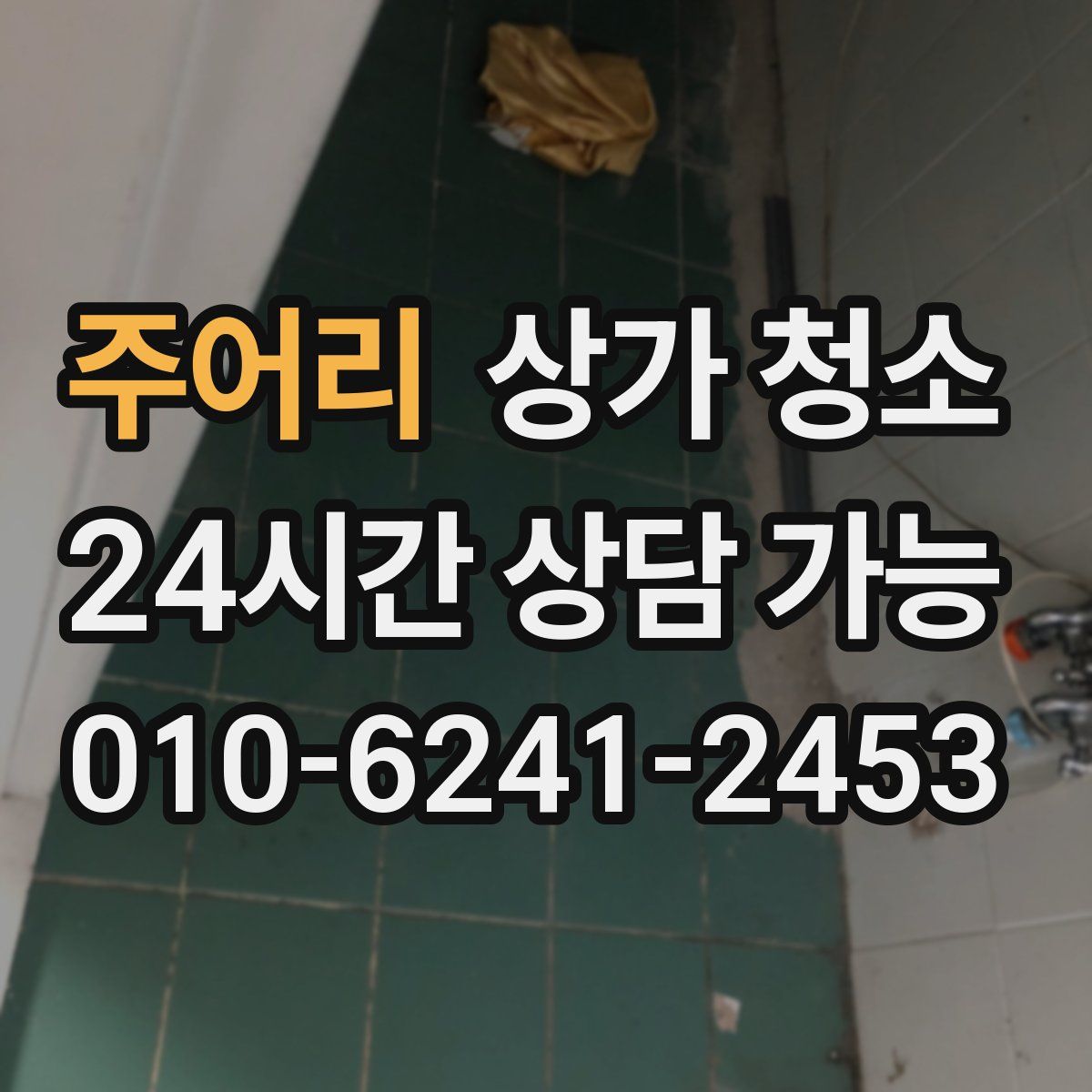 주어리 상가 청소