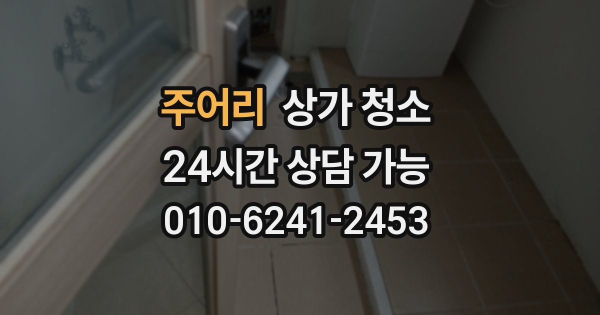 주어리 상가 청소