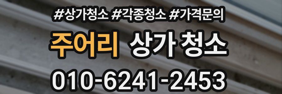주어리 상가 청소