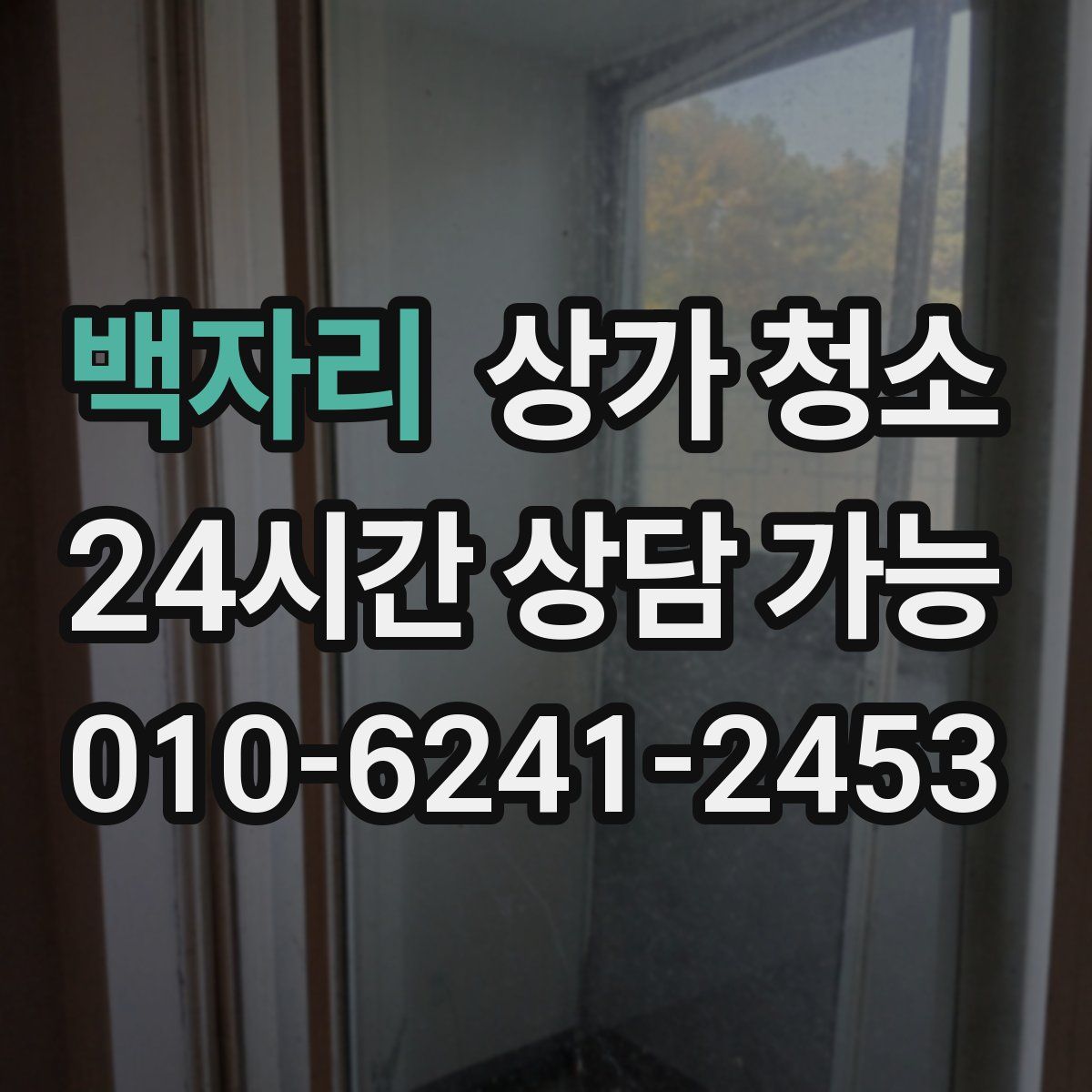 백자리 상가 청소
