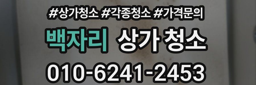 백자리 상가 청소