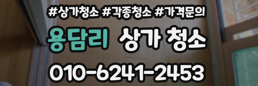 용담리 상가 청소