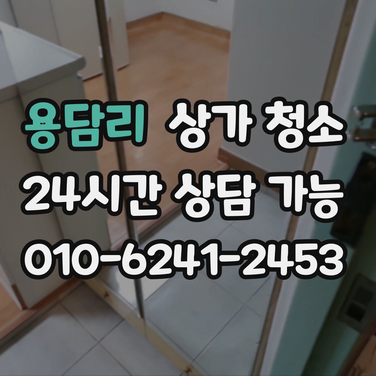 용담리 상가 청소