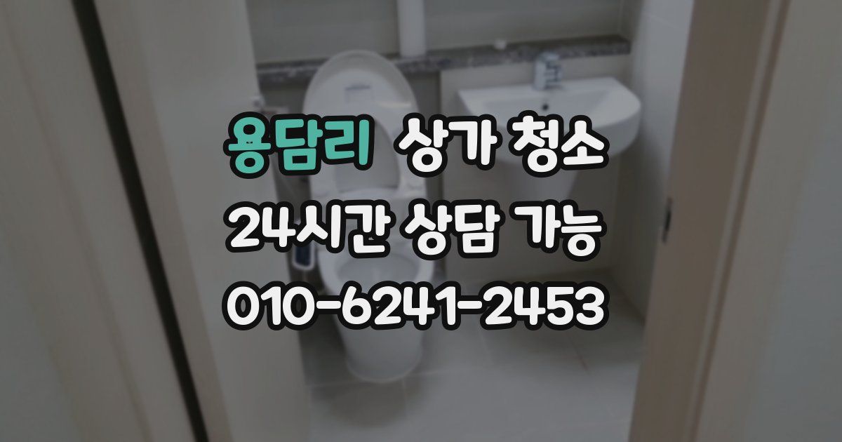 용담리 상가 청소