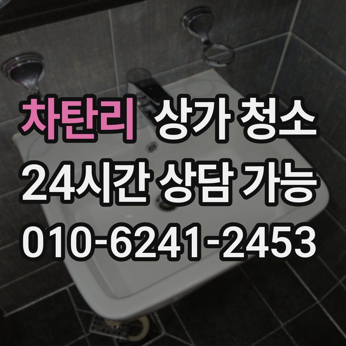 차탄리 상가 청소