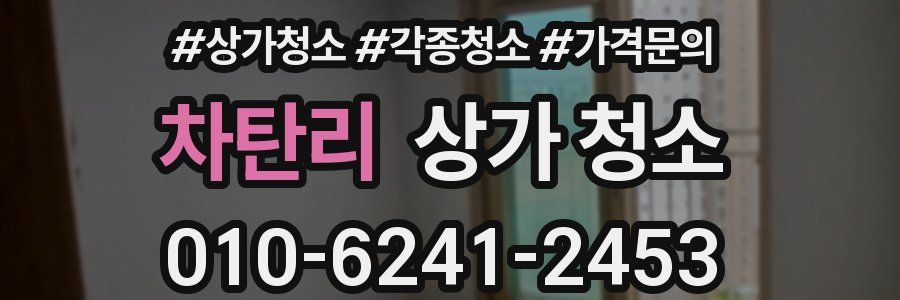 차탄리 상가 청소