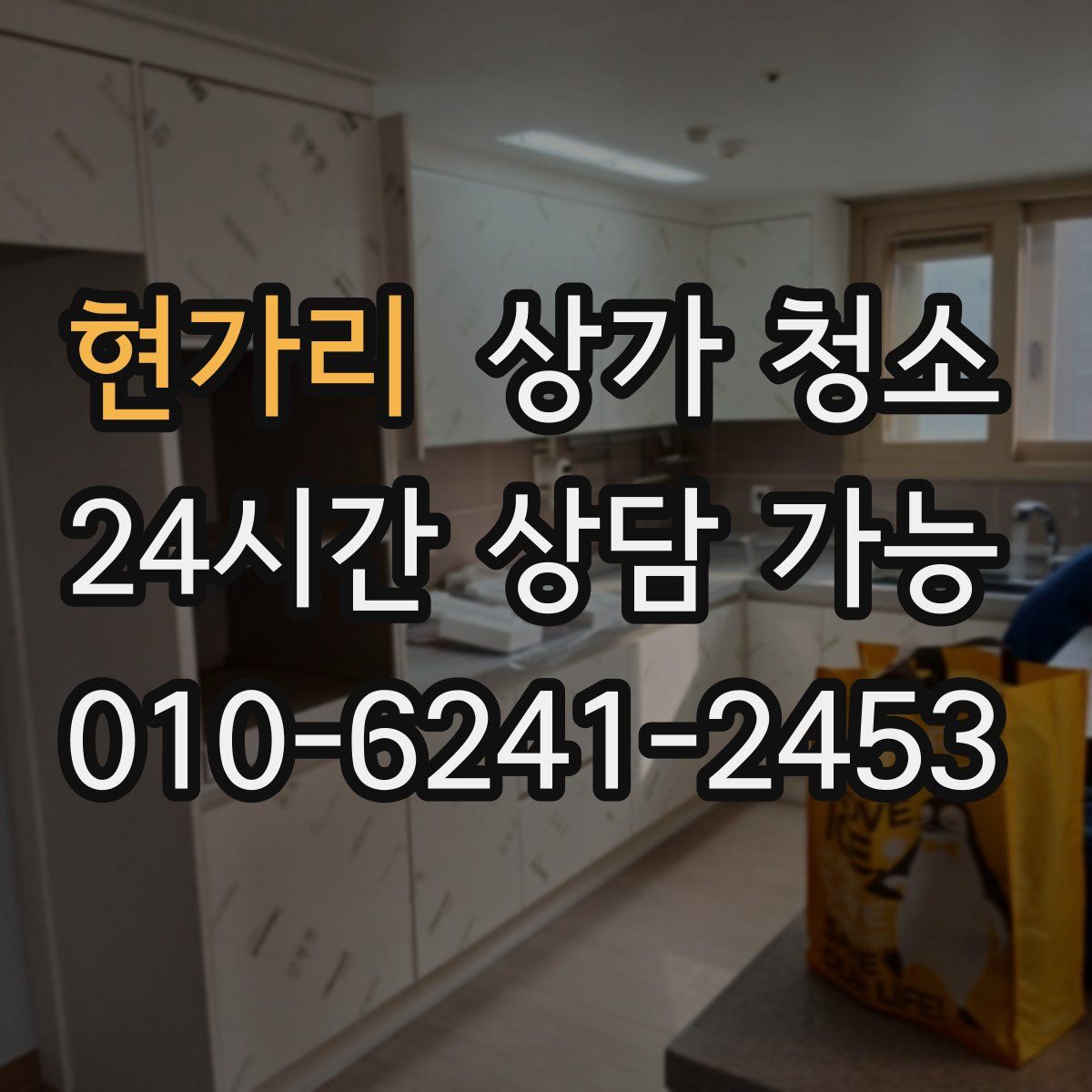 현가리 상가 청소