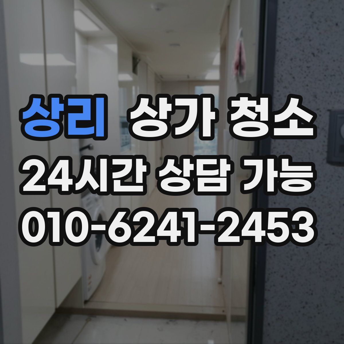 상리 상가 청소
