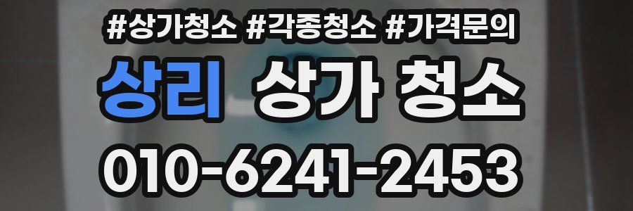 상리 상가 청소