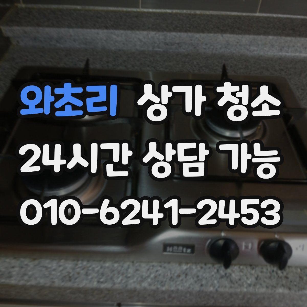 와초리 상가 청소
