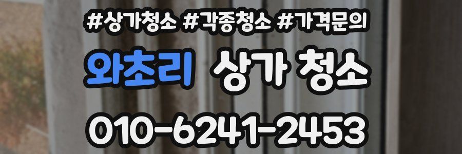 와초리 상가 청소