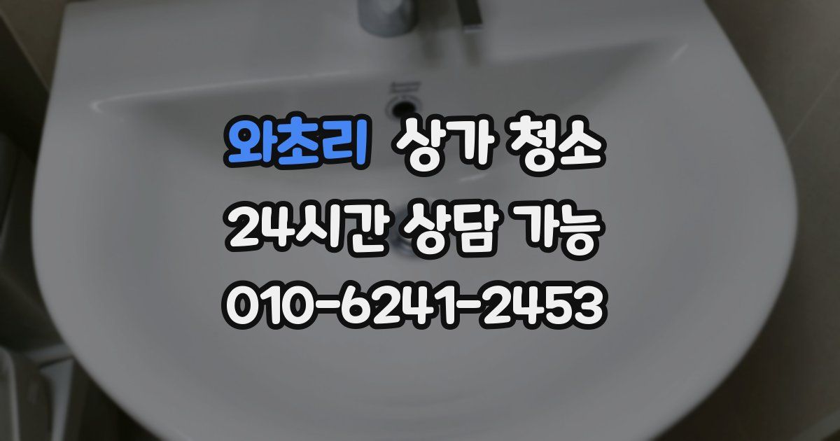 와초리 상가 청소