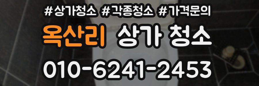옥산리 상가 청소