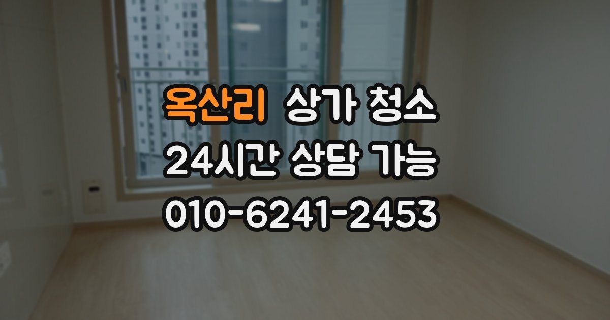 옥산리 상가 청소