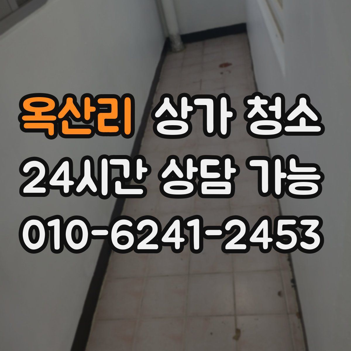 옥산리 상가 청소