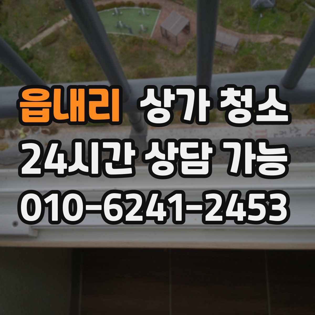 읍내리 상가 청소