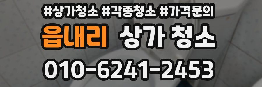 읍내리 상가 청소