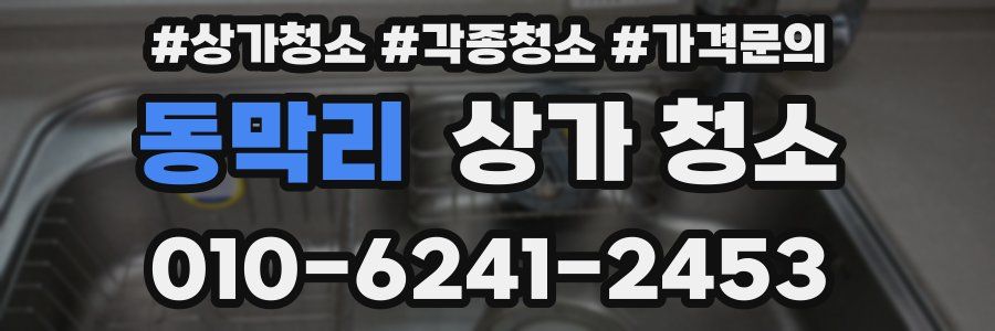 동막리 상가 청소