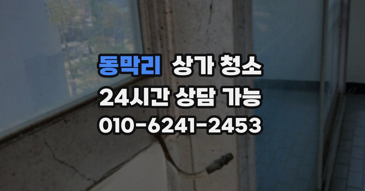 동막리 상가 청소
