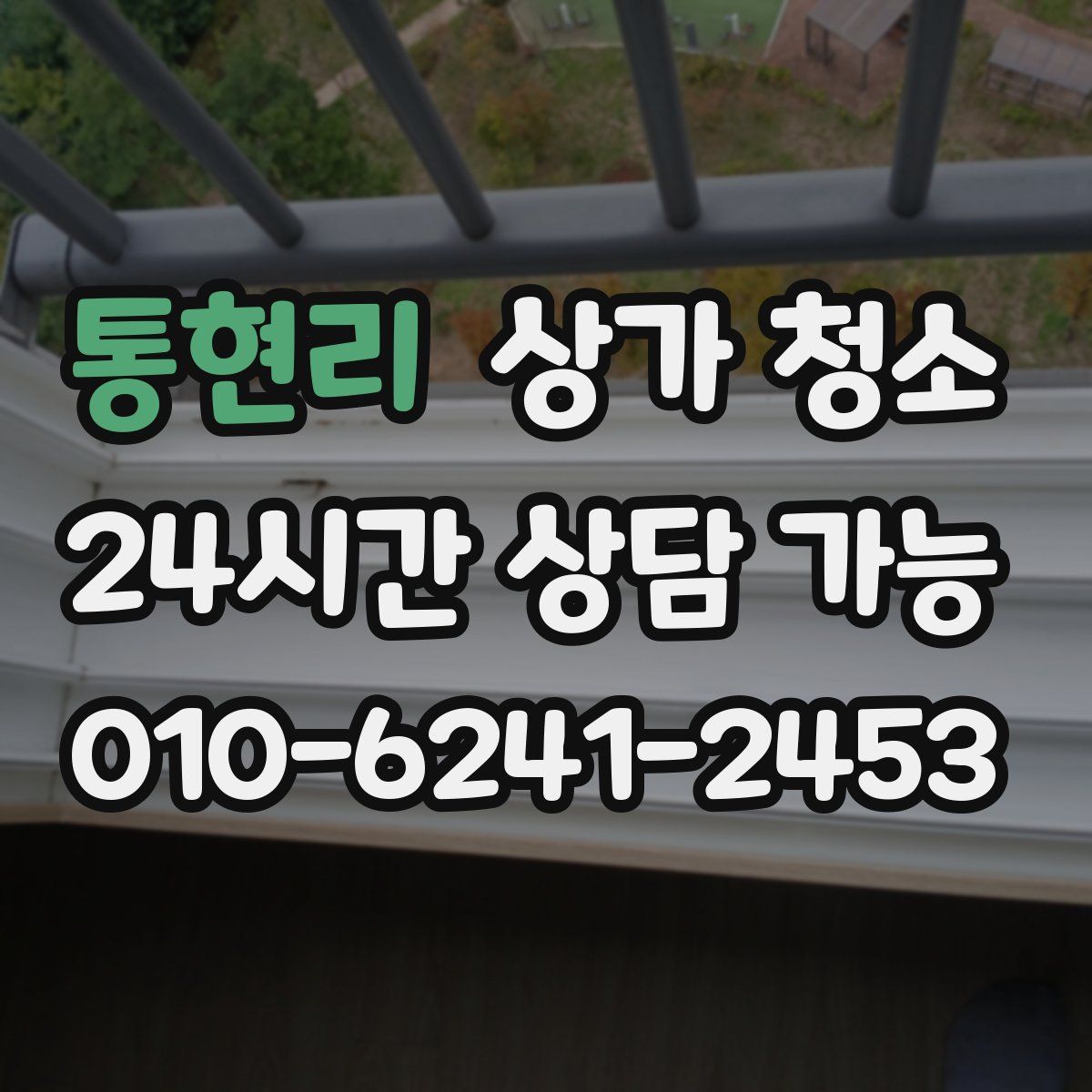 통현리 상가 청소