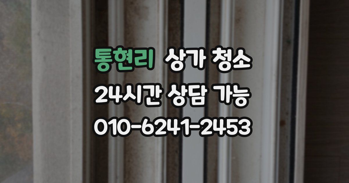 통현리 상가 청소