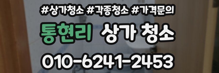 통현리 상가 청소