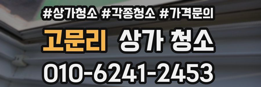고문리 상가 청소