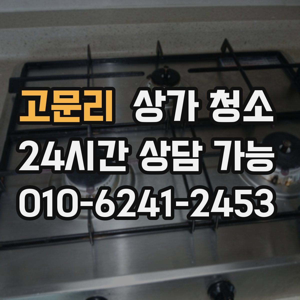 고문리 상가 청소