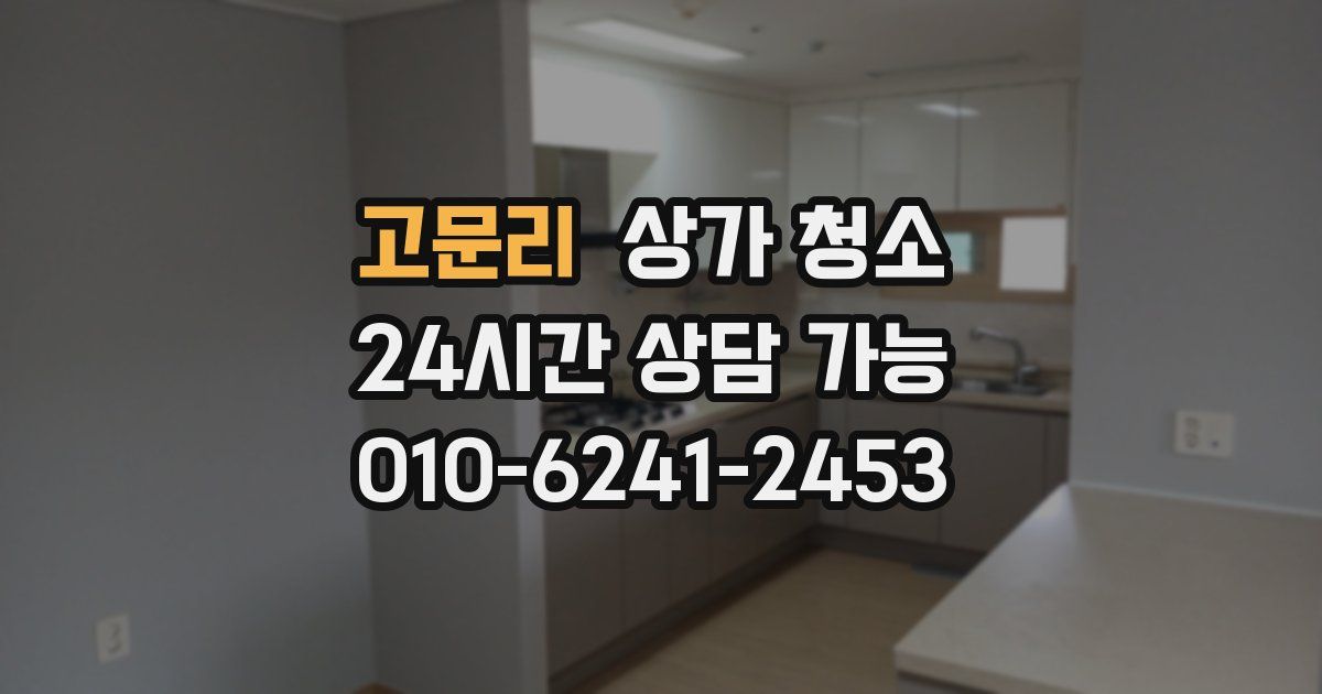 고문리 상가 청소