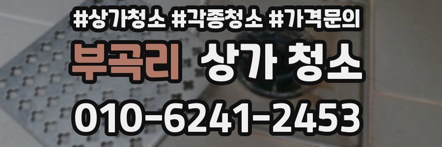 부곡리 상가 청소