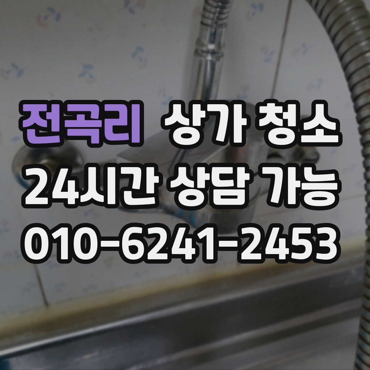전곡리 상가 청소