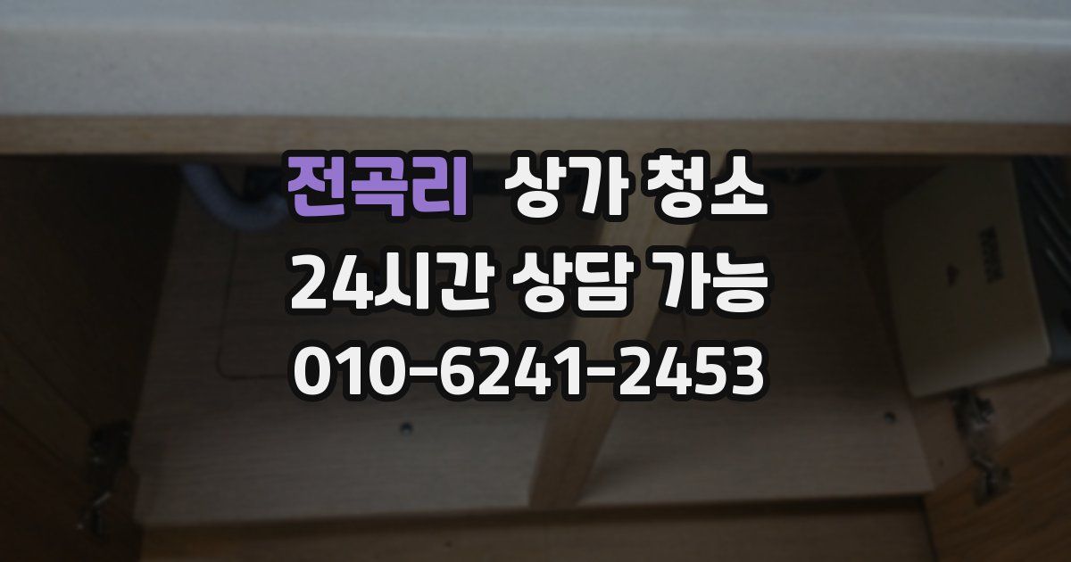 전곡리 상가 청소